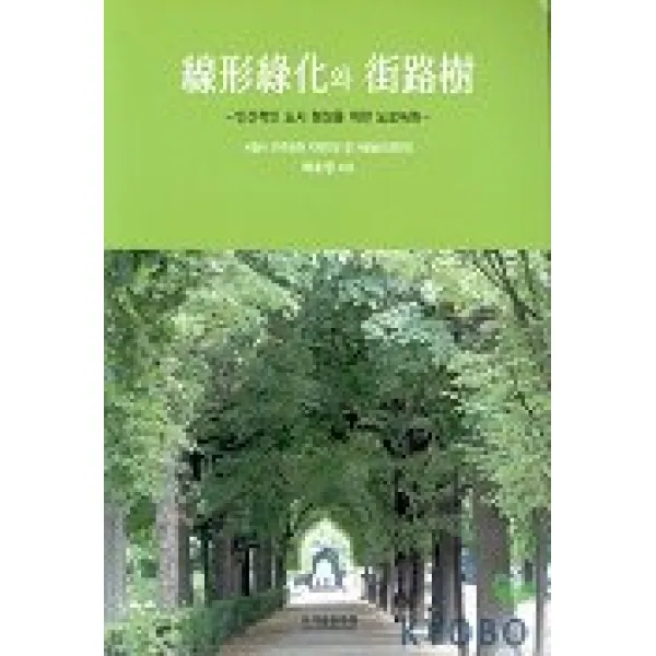 선형녹화와 가로수(인간적인 도시 형성을 위한 도로녹화), 국제