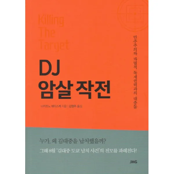 Dj암살작전:민주주의와 파멸적 독재권력과의 대충돌 제이에이치지 Jhg 