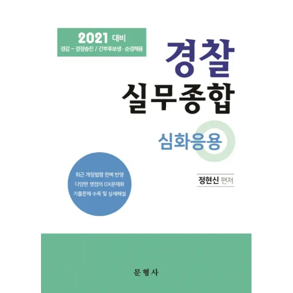 경찰실무종합 심화응용(2021):경감~경장승진/간부후보생 순경채용, 문형사