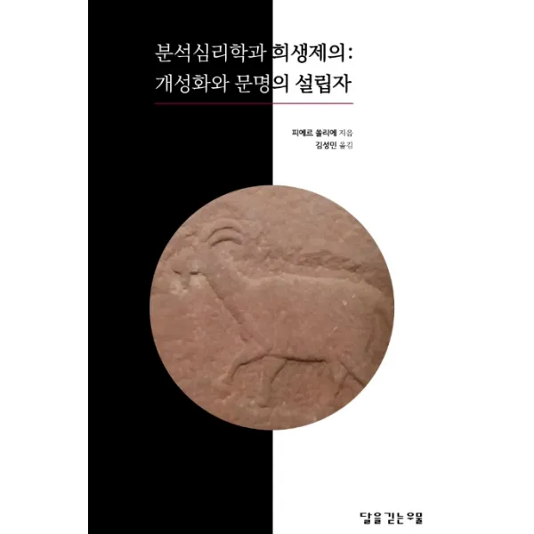 분석심리학과 희생제의: 개성화와 문명의 설립자 달을긷는우물