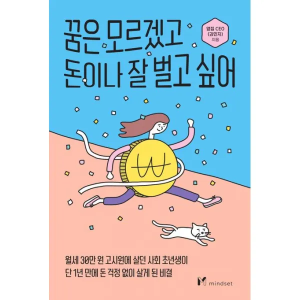 꿈은 모르겠고 돈이나 잘 벌고 싶어, 옆집 CEO(김민지) 저, 마인드셋(Mindset)