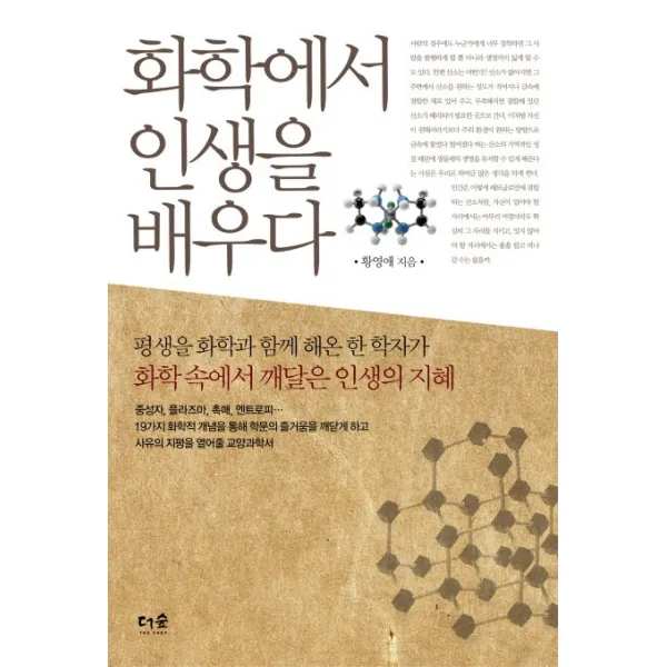 화학에서 인생을 배우다:평생을 화학과 함께 해온 한 학자가 화학 속에서 깨달은 인생의 지혜, 더숲