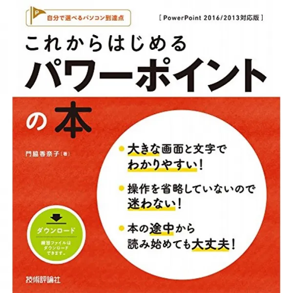 이제 시작 파워 포인트 책 [PowerPoint 2016/2013 대응 판 (스스로 선택할 컴퓨터 도달점), 단일옵션