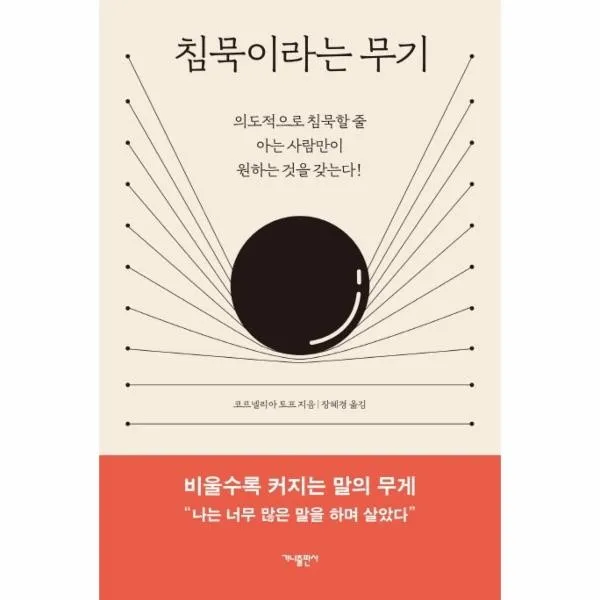 웅진북센 침묵이라는 무기 의도적으로 침묵할 줄 아는 사람만이 원하는 것을 갖는다