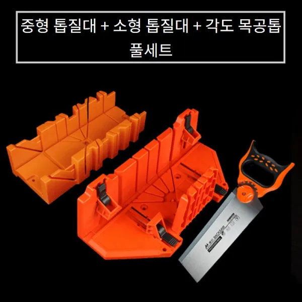 공방 중형 톱질대 + 소형 각도 목공톱 풀세트