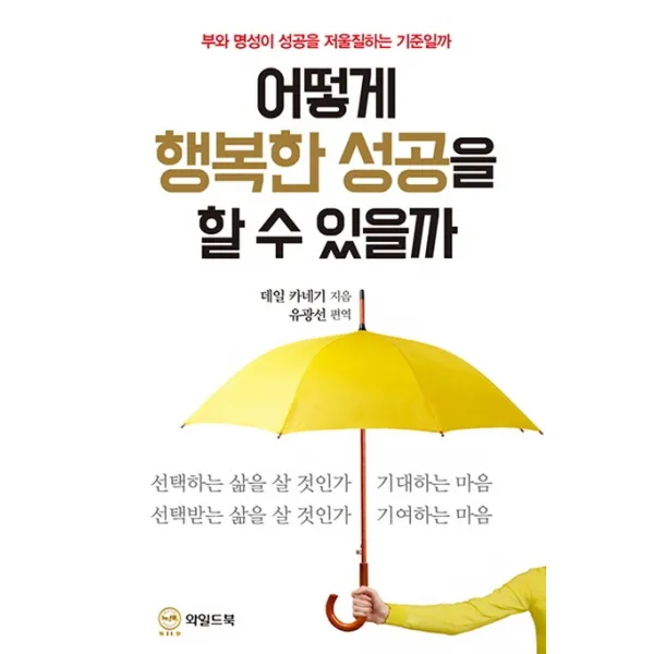 어떻게 행복한 성공을 할 수 있을까:부와 명성이 성공을 저울질하는 기준일까, 와일드북