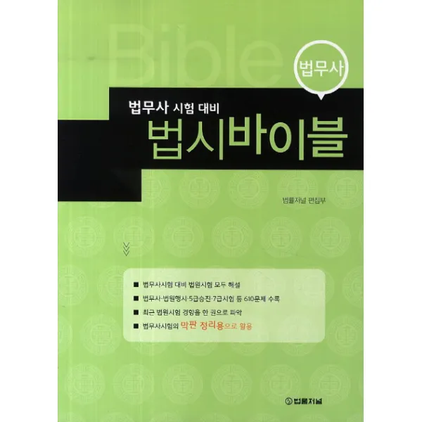 법시바이블(법무사 시험 대비), 법률저널