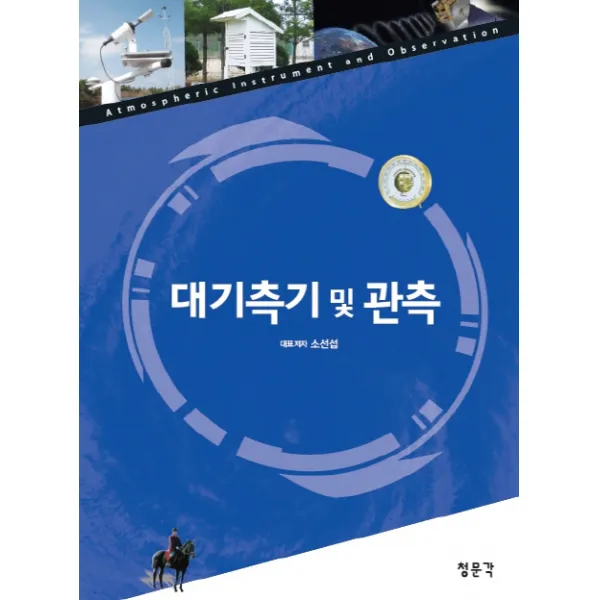 대기측기 및 관측, 청문각(교문사)