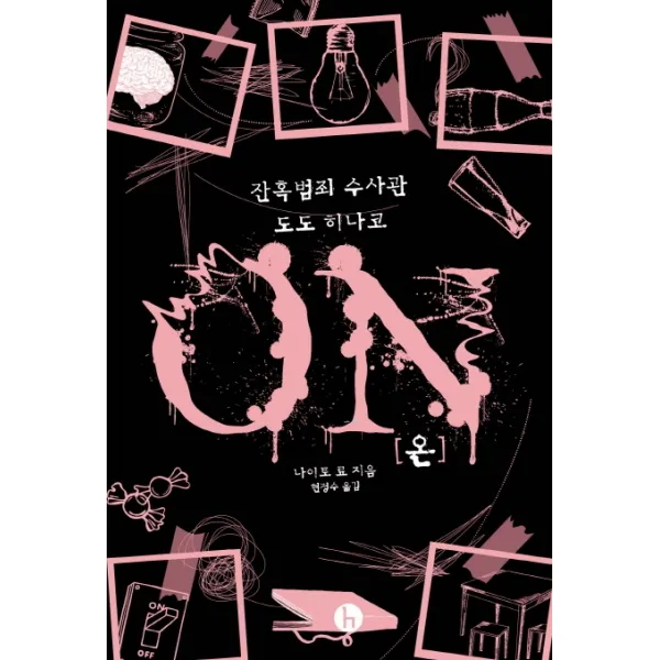 온(ON):잔혹범죄 수사관 도도 히나코, 에이치