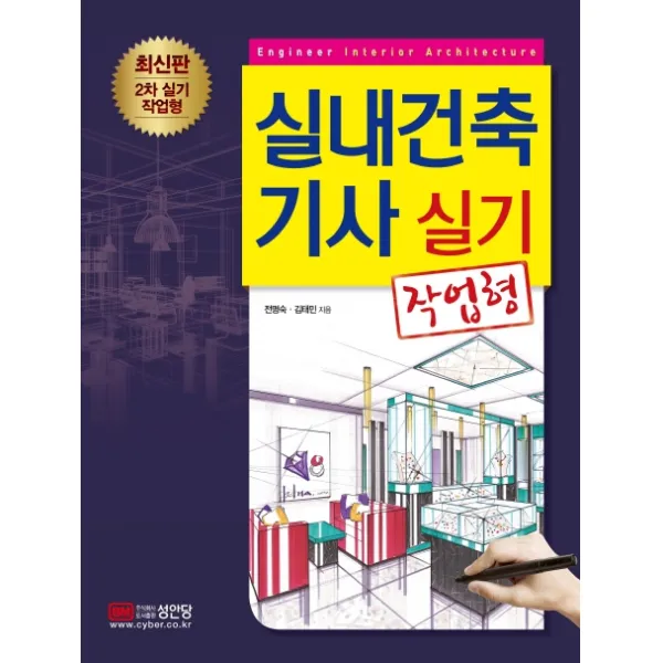 실내건축기사 실기 작업형, 성안당