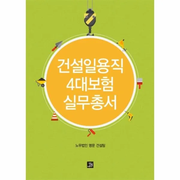 이노플리아 건설일용직 4대 보험실무총서, One color | One Size@1