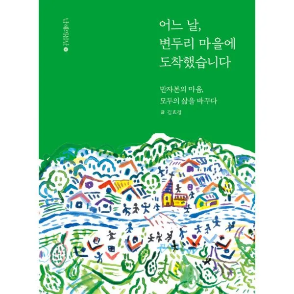 어느 날 변두리 마을에 도착했습니다 : 반자본의 마음 모두의 삶을 바꾸다, 남해의봄날