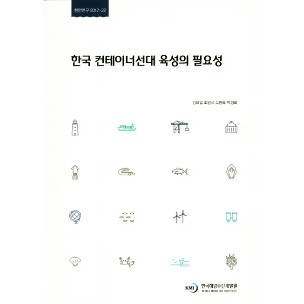 한국 컨테이너선대 육성의 필요성, 한국해양수산개발원