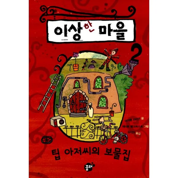 이상한 마을 : 팁 아저씨의 보물집, 꿈터