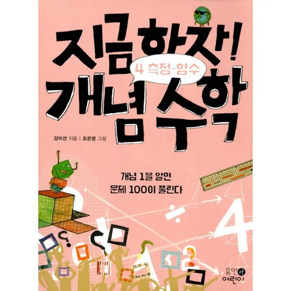 지금 하자! 개념 수학 4 : 측정.함수 : 개념 1을 알면 문제 100이 풀린다, 휴먼어린이