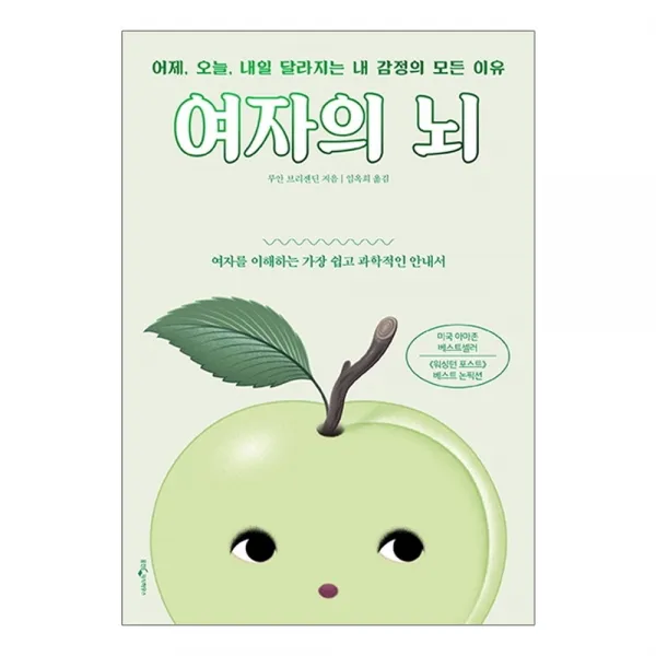 웅진지식하우스 여자의 뇌 - 어제 오늘 내일 달라지는 내 감정의 모든 이유