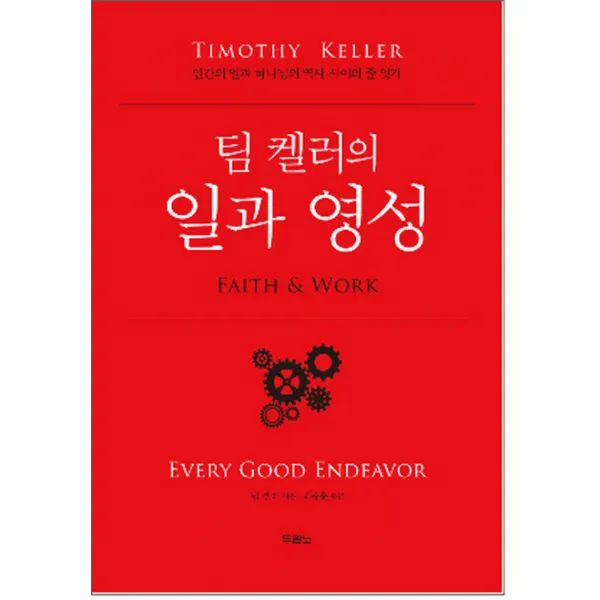 팀 켈러의 일과 영성, 두란노
