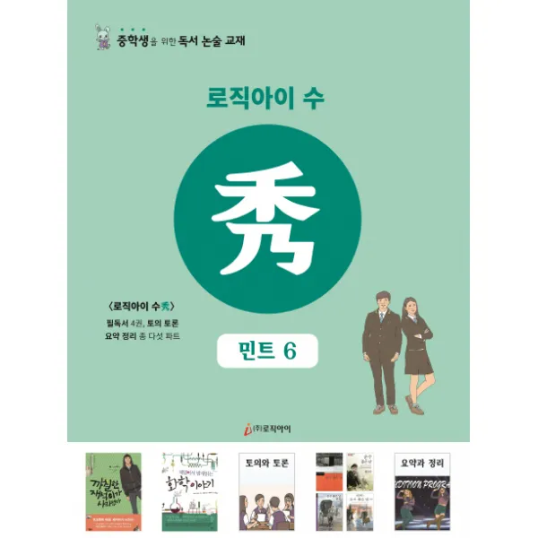 로직아이 수: 민트 6:중학생을 위한 독서논술교재, 로직아이