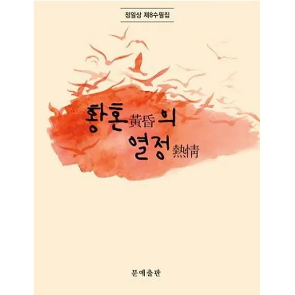 황혼의 열정:정일상 제8수필집, 문예출판