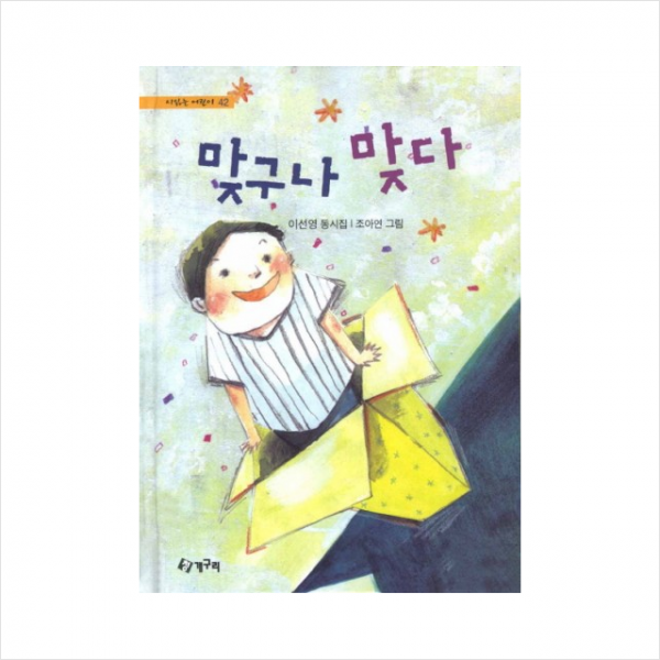 맞구나맞다-42(시읽는어린이)