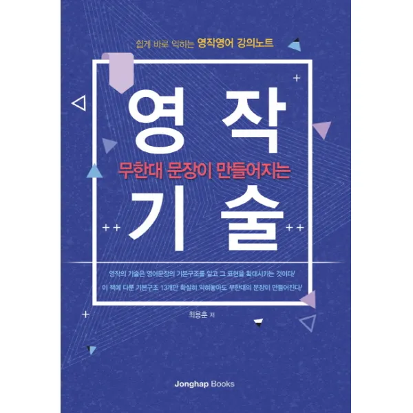무한대 문장이 만들어지는 영작기술:쉽게 바로 익히는 영작영어 강의노트, 종합출판