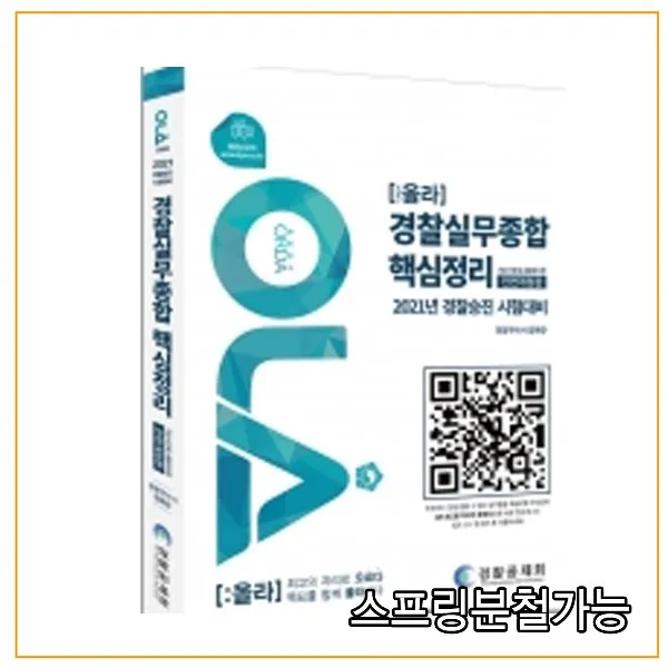 (경찰공제회) 2021 경찰승진 시험대비 OLA(올라) 경찰실무종합 핵심정리, 1권으로
