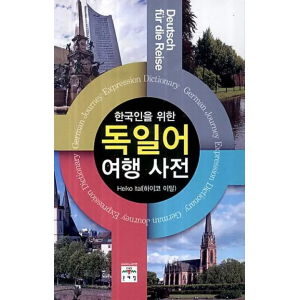 한국인을 위한 독일어 여행 사전, 문예림