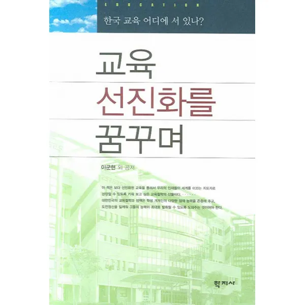 교육 선진화를 꿈꾸며, 학지사