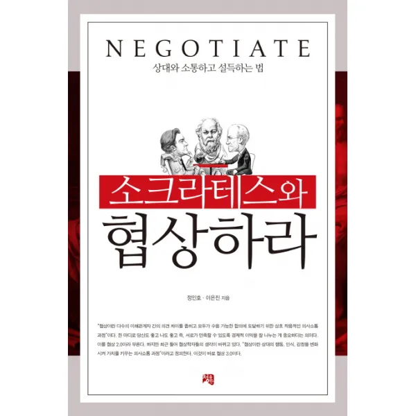 소크라테스와 협상하라:상대와 소통하고 설득하는 법, 청출판