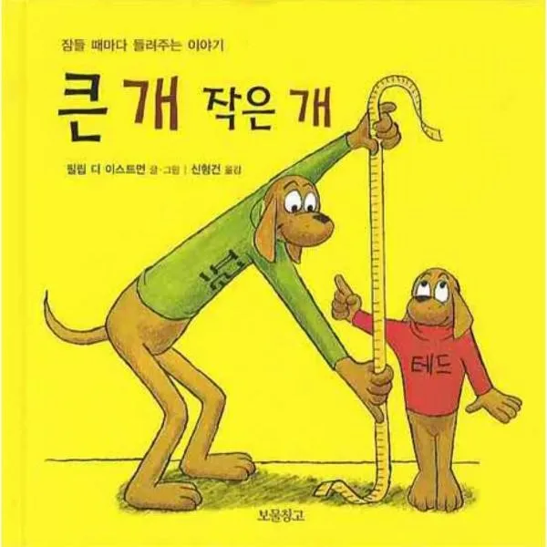 이노플리아 큰 개 작은 개 5 아기그림책 보물창고, One color | One Size@1