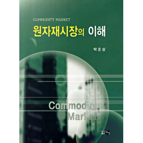 원자재 시장의 이해, 탐진