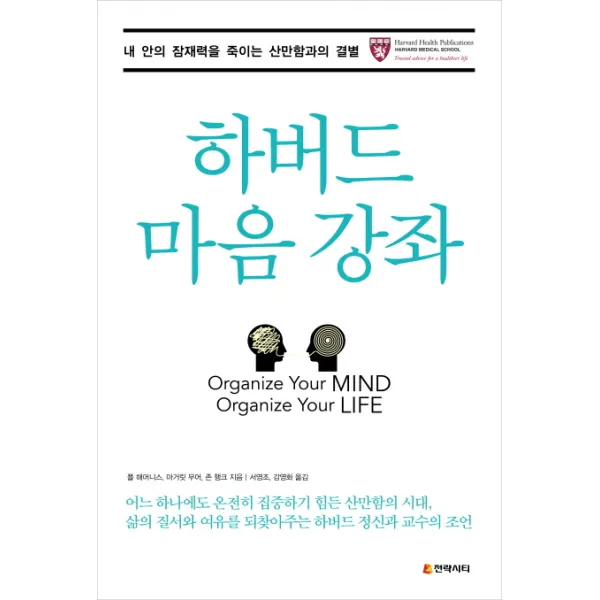 하버드 마음 강좌:내 안의 잠재력을 죽이는 산만함과의 결별, 전략시티