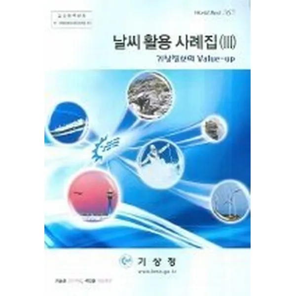 날씨활용 사례집 3, 기상청