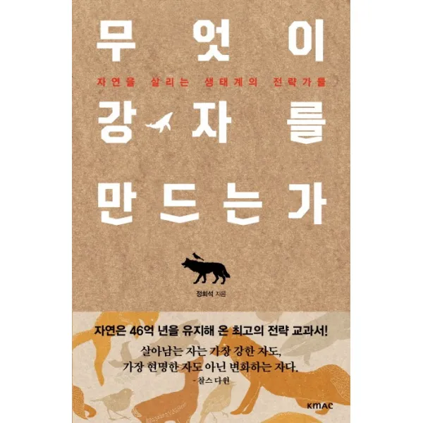 무엇이 강자를 만드는가:자연을 살리는 생태계의 전략가들 Kmac