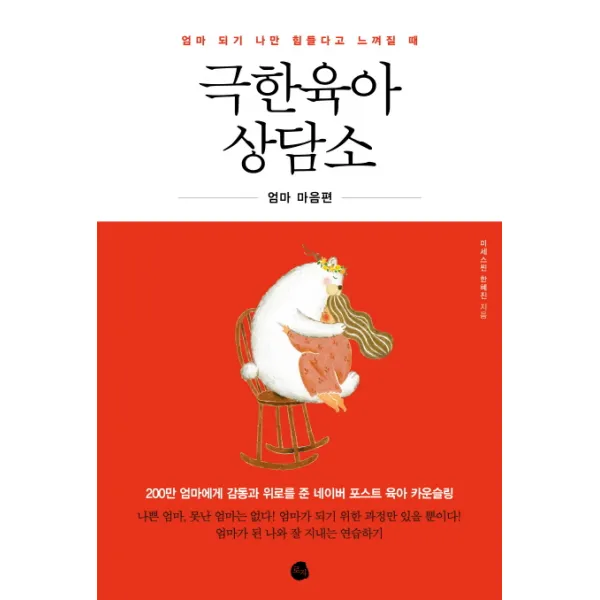 엄마 되기 나만 힘들다고 느껴질 때 극한육아 상담소, 로지