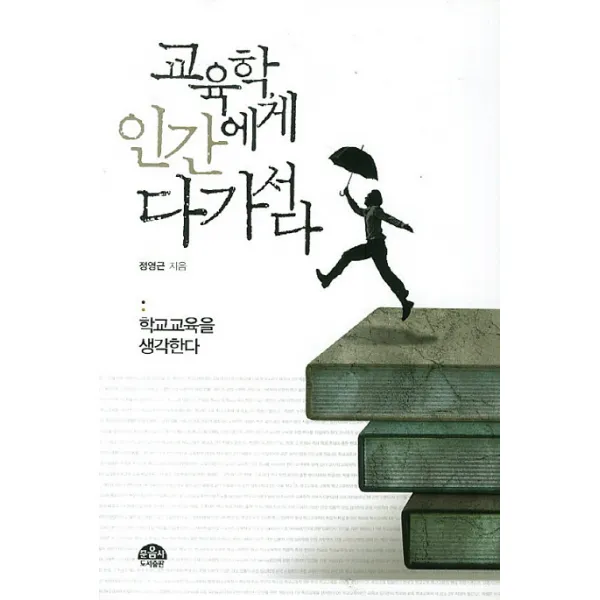 교육학 인간에게 다가서다, 문음사