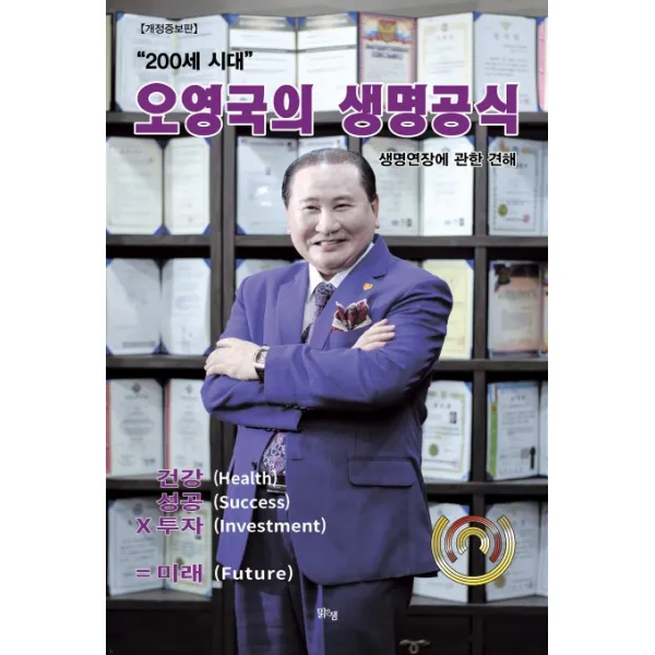 200세 시대 오영국의 생명공식:생명연장에 관한 견해, 맑은샘