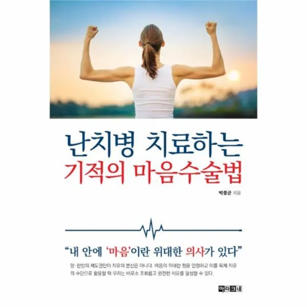 유니오니아시아 난치병 치료하는 기적의 마음수술법