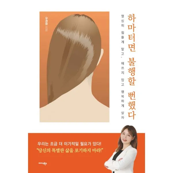 하마터면 불행할 뻔했다, 미다스북스