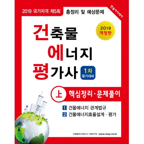 건축물에너지평가사 1차 필기대비 핵심정리 및 문제풀이(상)(2019):1.건축에너지 관계법규/2.건물에너지효율설계·평가, 한솔아카데미