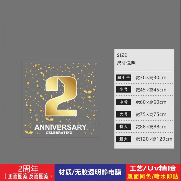 스티커 시트지 주년 가게 페스티벌 골드 채색 유리를 끼우다 그림 커피숍 호텔 컨벤션 배치 4884082831, 2주년 1개 /무교 정전막 /양면 동