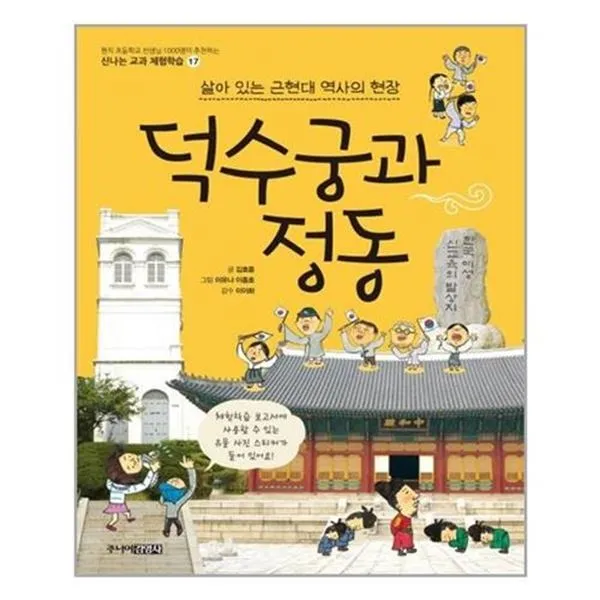 서원도서 주니어김영사 덕수궁과 정동