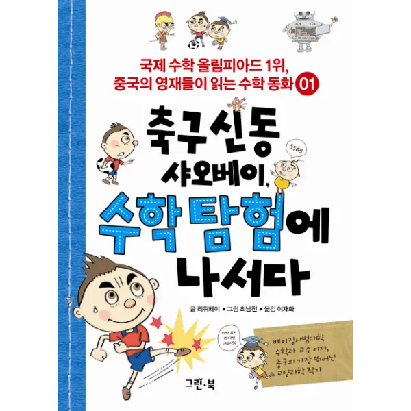 축구 신동 샤오베이 수학 탐험에 나서다, 그린북