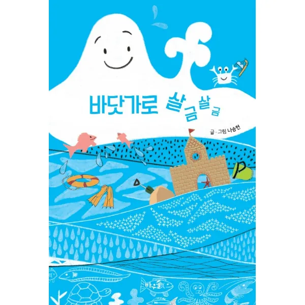 바닷가로 살금살금, 바우솔, 나승현