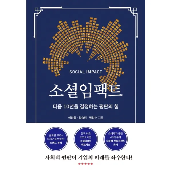 소셜임팩트:다음 10년을 결정하는 평판의 힘 한국경제신문