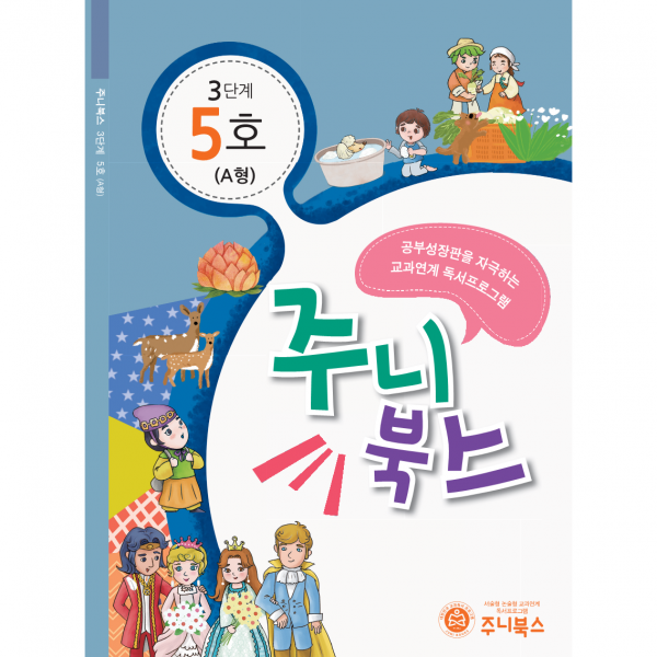 주니북스 초5~6학년/초등국어/독해력/교과연계동화로 배우는 도서4편+활동지 44P(뜻대로 하세요-내 친구 루이-나무도령과 두더지-바리데기 바리공주) 3T-A-5