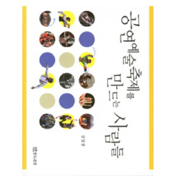 공연예술축제를 만드는 사람들, 연극과인간