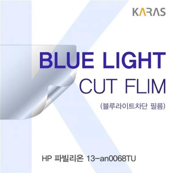 Hp 파빌리온 13 An0068tu 블루라이트컷필름k 청색광차단 상세페이지참조 