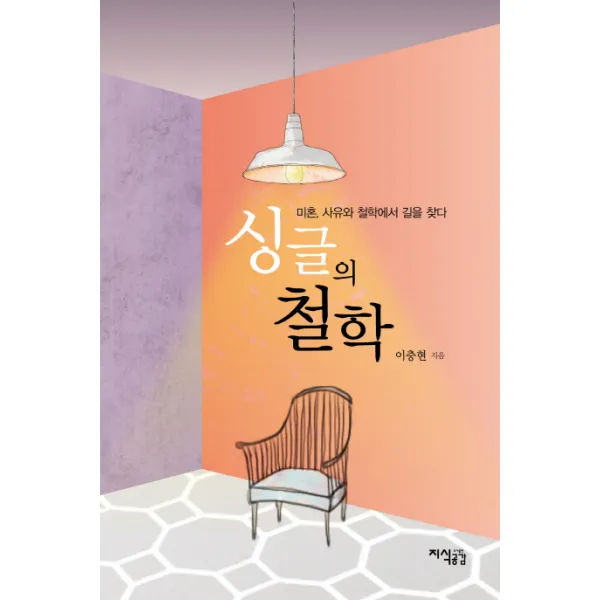 싱글의 철학:미혼 사유와 철학에서 길을 찾다, 지식공감