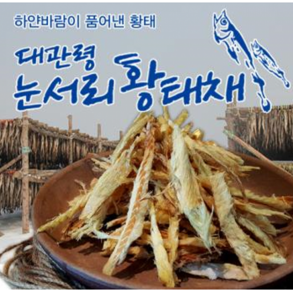 대관령 눈서리황태 채 840g 280g X 3 개